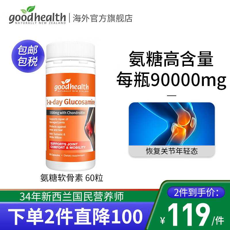 好健康GoodHealth 氨糖硫软骨素 60粒 新西兰进口成人中老年氨基葡萄糖维骨力