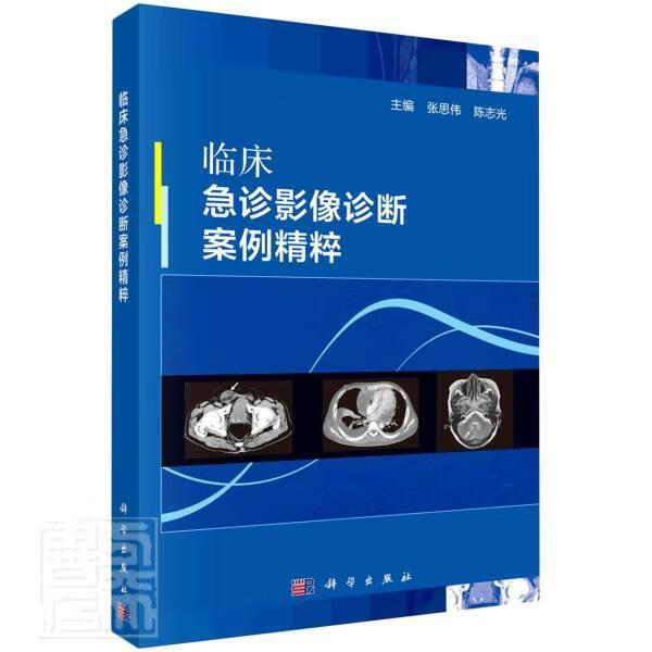 临床急诊影像诊断案例精粹张思伟中国科技出版传媒股份有限公司9787030716170 医学书籍