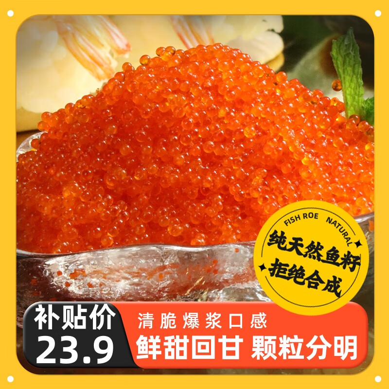 江船长新鲜大粒鱼籽鱼子酱即食日式寿司料理食材拌饭海鲜鱼类生鲜 100g橙色小粒鱼籽