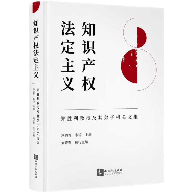 知识产权法定主义——郑胜利教授及其弟子相关文集