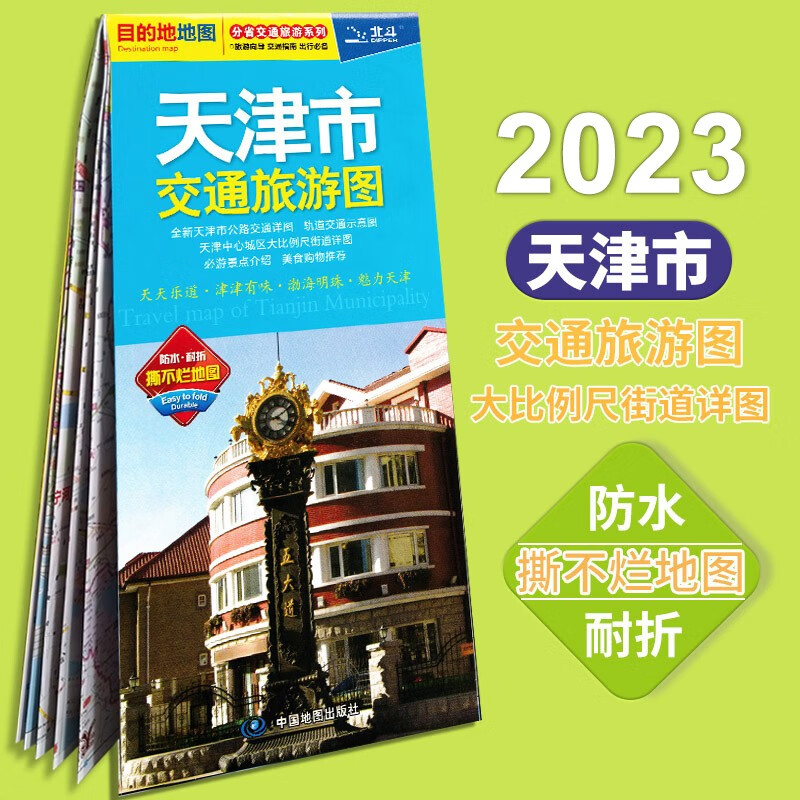 2023新版 天津市交通旅游图  商务生活旅游地图 防水耐折撕不烂整张地图 正版印刷 方便携带