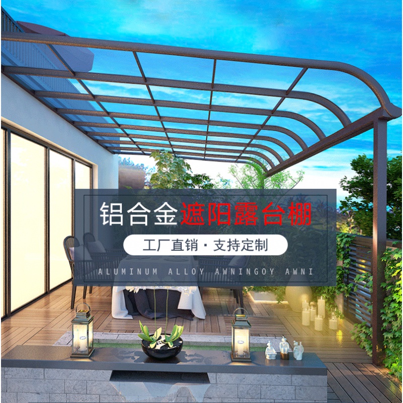 高端别墅  阳台雨棚     铝合金遮阳棚雨棚别墅家用阳光露台棚阳台