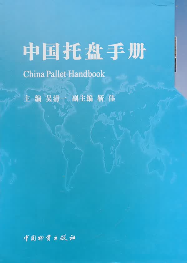 中国托盘手册【正版图书】