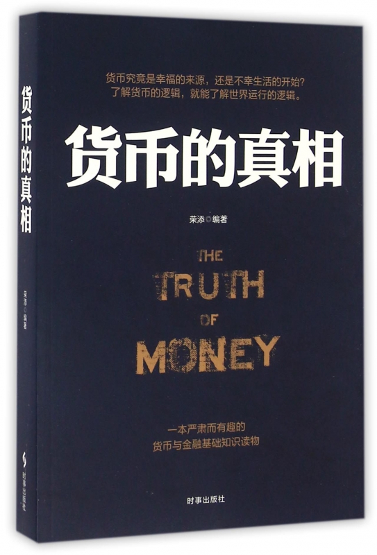 货币的真相