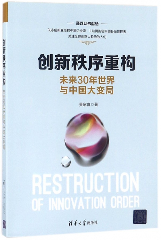 创新秩序重构(未来30年世界与中国大变局)