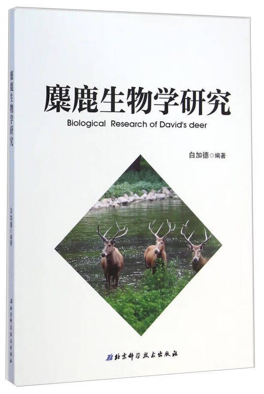 麋鹿生物学研究【正版精选】