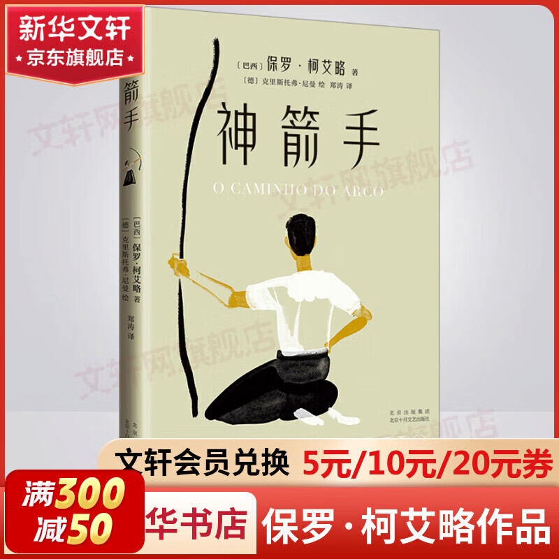 神箭手 《牧羊少年奇幻之旅》作者保罗·柯艾略致迷茫中仍想追梦的你