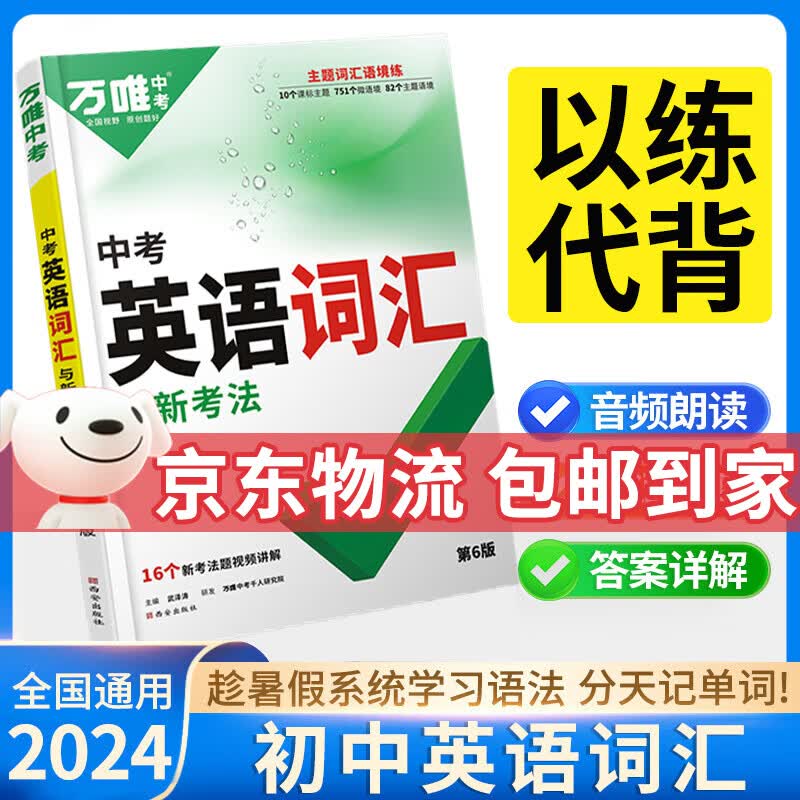2024万唯中考英语词汇手册初中英语单词大全3500词七八九年级英语词汇突破复习资料万维初三英语单词