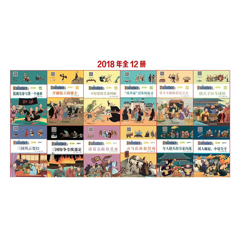 丛书12册2018-2021年6-12岁古代朝代更替时间顺序 漫画历史故事过刊18