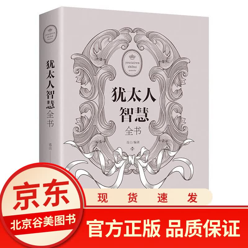 犹太人智慧全书 单本正版 犹太人的教子智慧 受益一生的成功学励志书籍排行榜