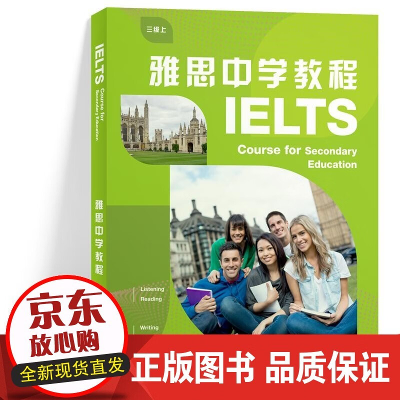 雅思中学教程（三级上）