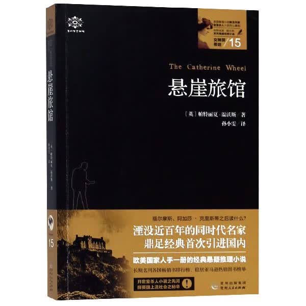 悬崖旅馆/女神探希娃