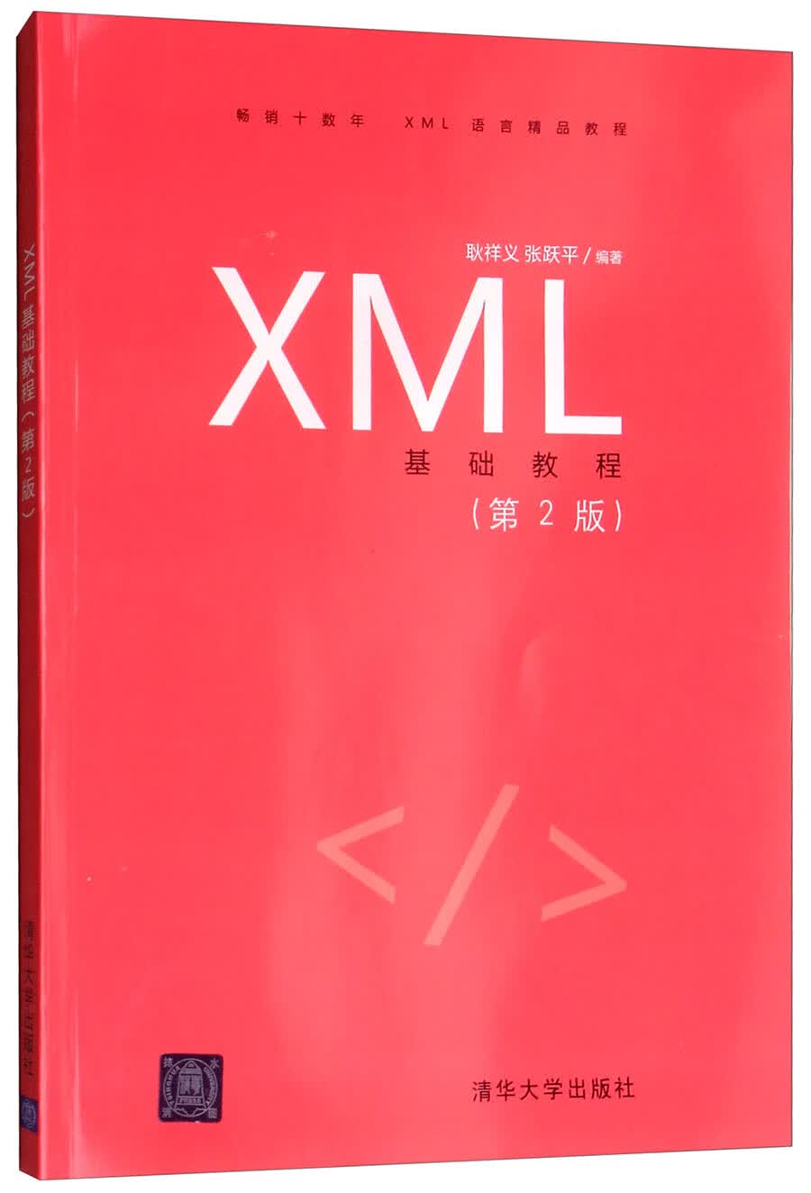 XML基础教程（第2版）