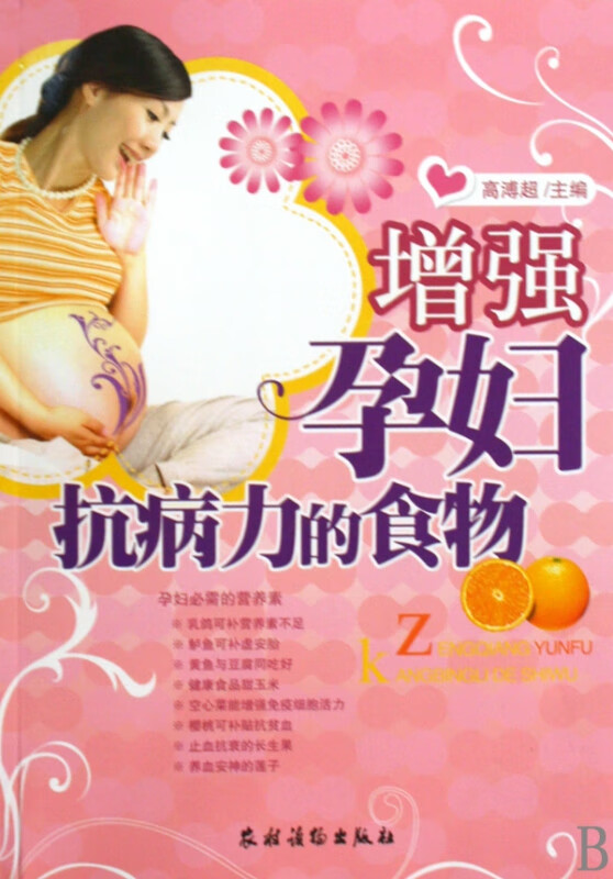增强孕妇抗病力的食物