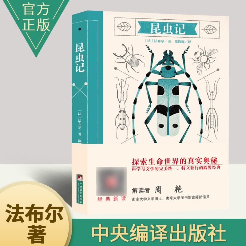 昆虫记