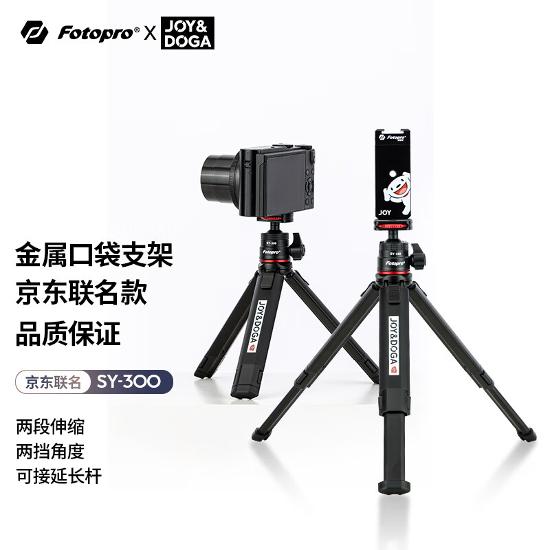 富图宝（Fotopro）铝合金便携手机直播三脚支架 投影仪支架 gopro三脚支架 桌面微单相机三脚架 SY-300
