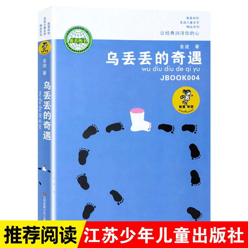 小学生三年级四五课外书金波著儿童文学名家经典书籍乌丢丢奇遇记8-10