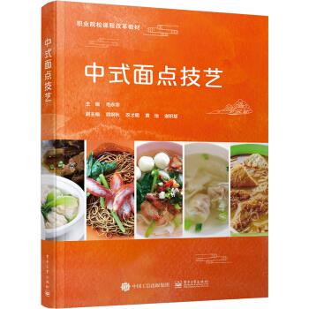 中式面点技艺 毛永幸,郭刚秋,农才明,黄怡,谢积慧 编