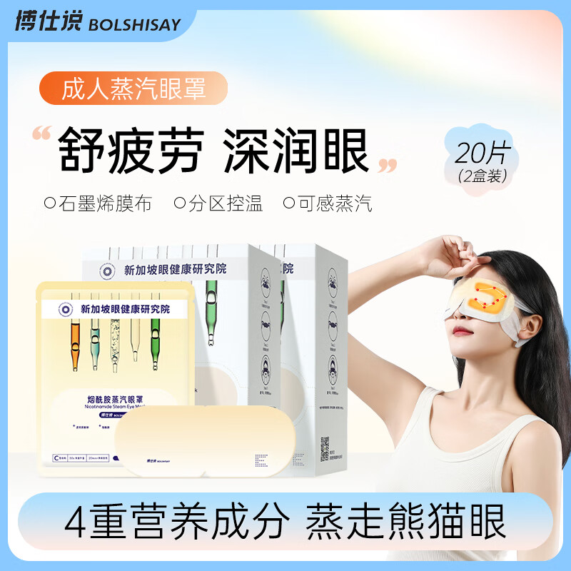 博仕说成人蒸汽眼罩烟酰胺润眼护眼助眠遮光 2盒共20片