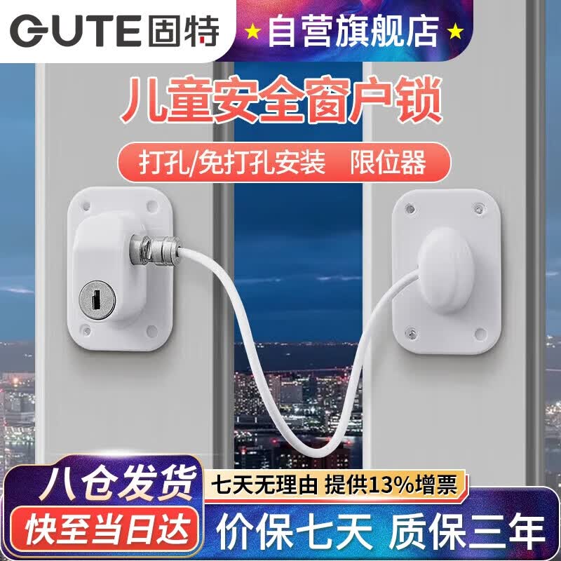 固特（GUTE）窗户限位器窗户锁扣儿童安全锁纱窗锁安全防护推拉平开窗锁免打孔属于什么档次？