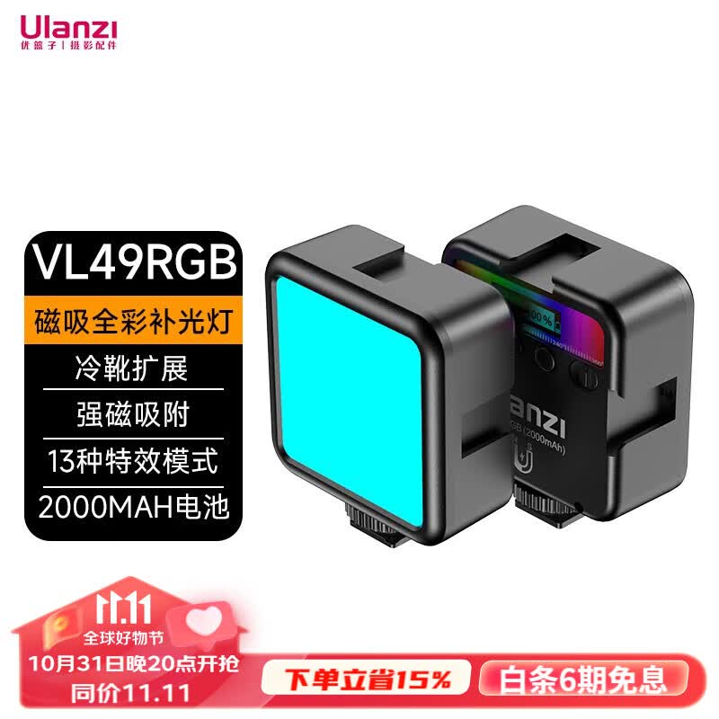 ulanzi优篮子VL49RGB磁吸补光灯口袋灯小巧便携LED摄影灯直播室内微单相机手机视频直播补光 VL49RGB·口袋便携【黑色】怎么样,好用不?