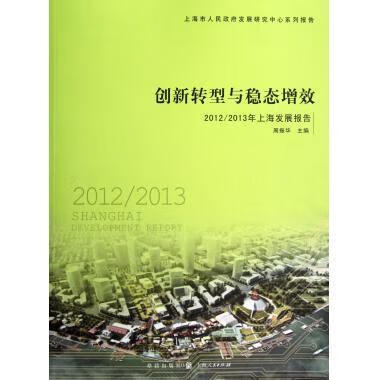 创新转型与稳态增效—2012 2013年上海发展报告 周振华 主编【正版书