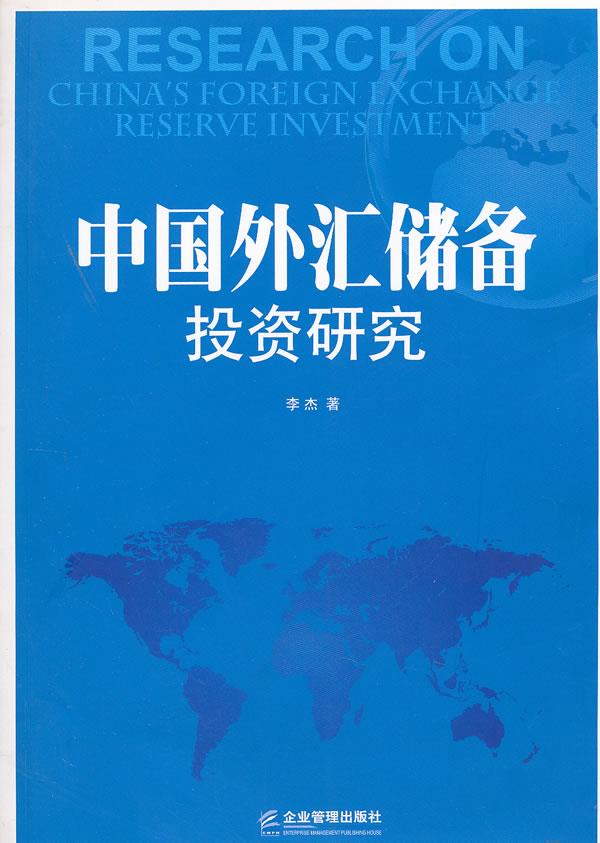 中国外汇储备投资研究【正版图书】