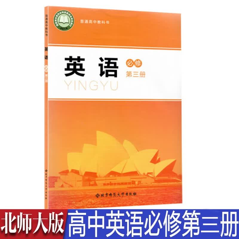 新版北师大版高中英语必修第三册课本英语必修三3教科书上学期教材英语书北京师范大学出版社