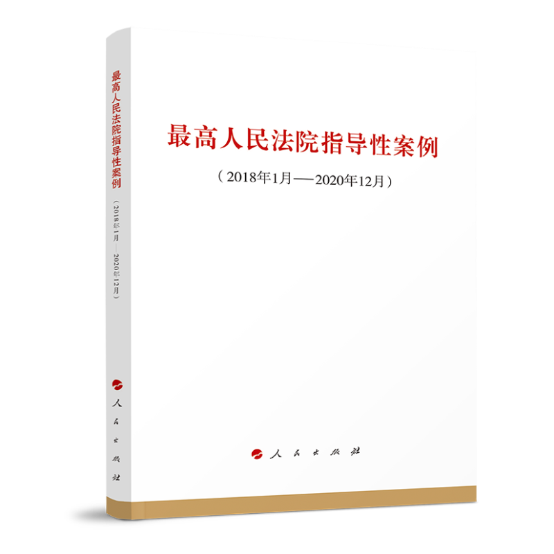 最高人民法院指导性案例（2018年1月-2020年12月）