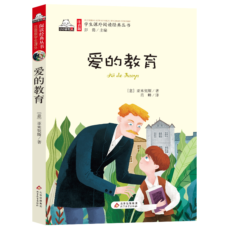 《爱的教育》