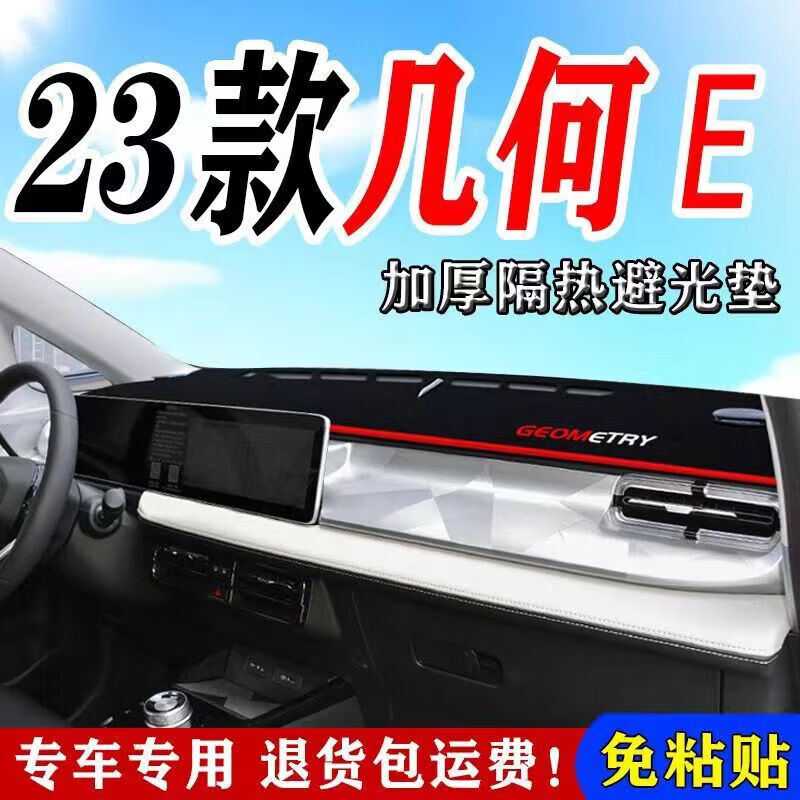 上山豹 专用于2023款吉利几何E仪表盘避光垫中控工作台防晒垫隔热遮阳垫 几何E 前窗黑边加厚使用感如何?