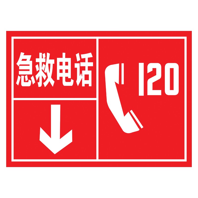 竹特 急救电话安全标识标牌 急救电话警示标识标志 pvc塑料板40*50cm