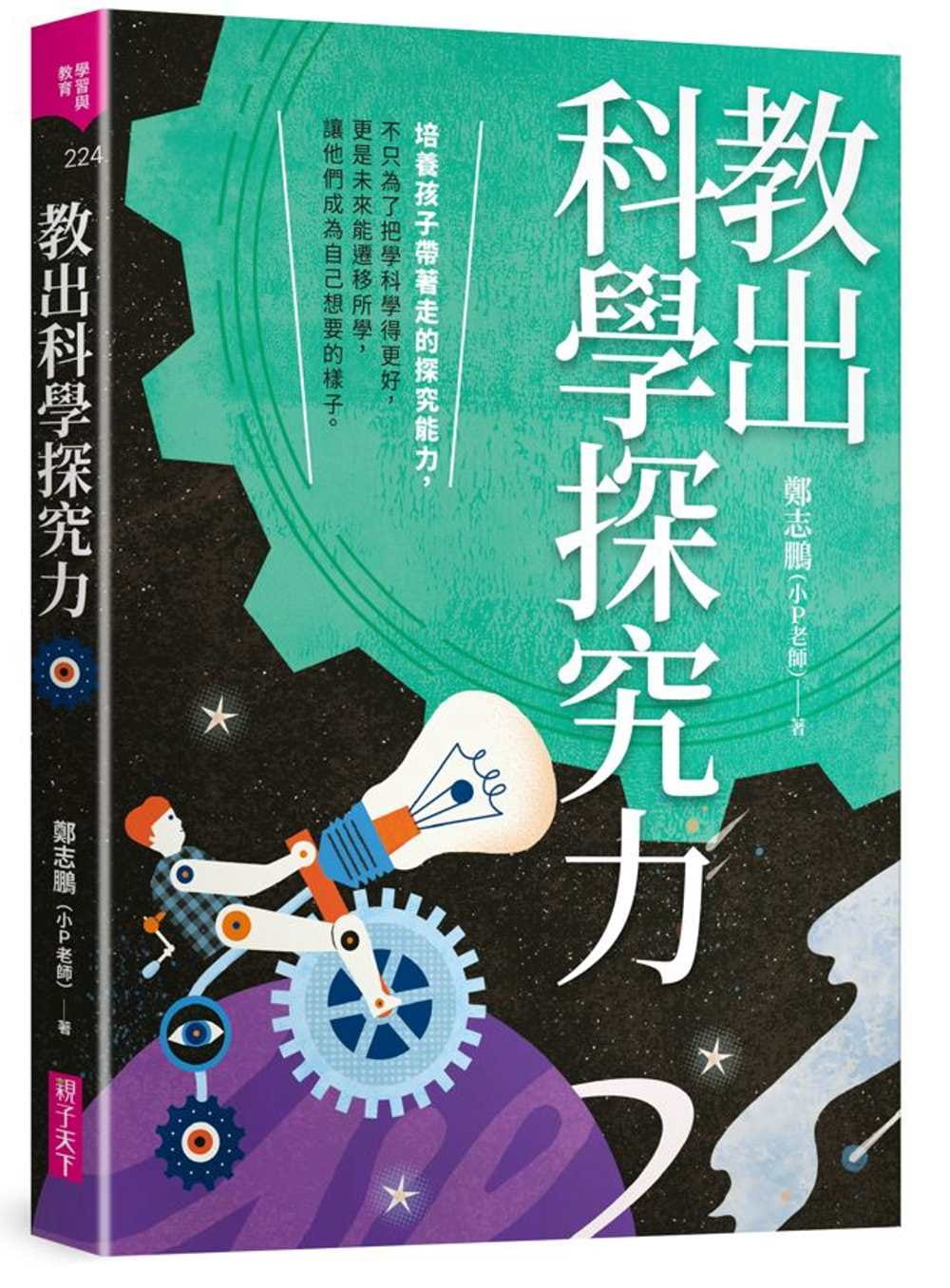 预售 郑志鹏（小P老师） 教出科学探究力 亲子天下