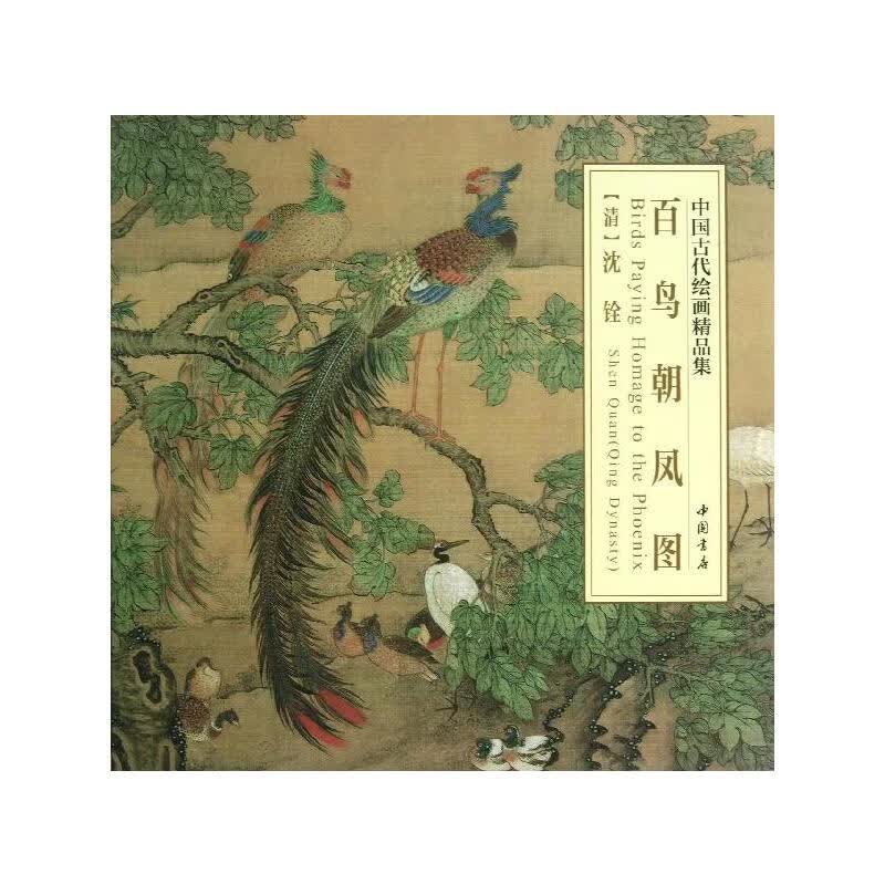 百鸟朝凤图 (清)沈铨 图书