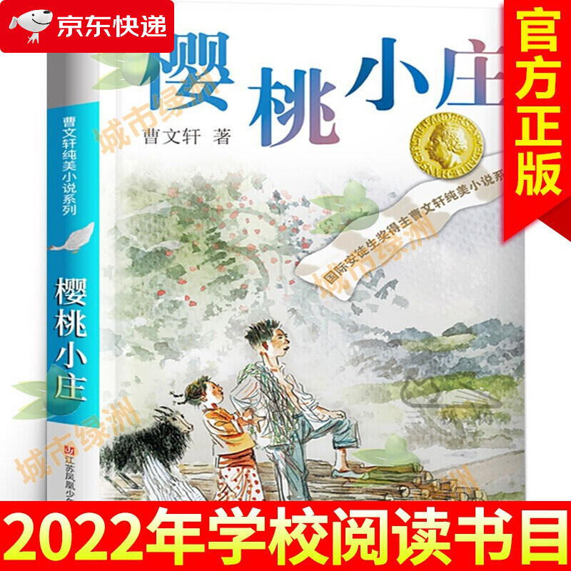 樱桃小庄曹文轩纯美小说系列感人的亲情儿童成长励志长篇小说四五六