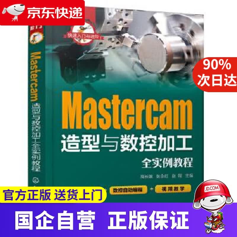 【新华书店】快速入门与进阶--Mastercam造型与数控加工全实例教程 化学工业出版社