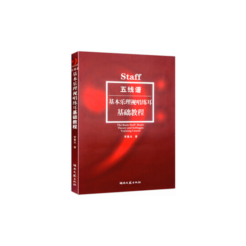 五线谱基本乐理视唱练耳基础教程