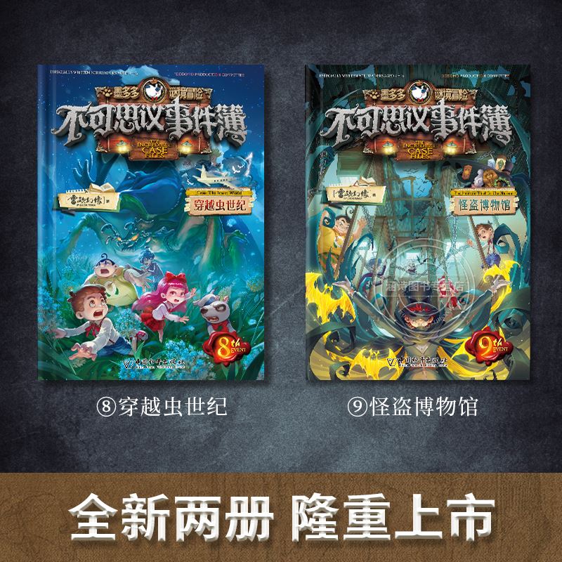 精选不可思议事件簿第8册第9册 墨谜境文字版进级版探险历险记 不可