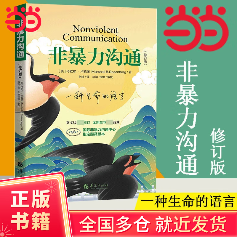 【当当正版书籍】非暴力沟通 全新修订版 马歇尔卢森堡 著 原版 樊登推荐 华夏出版社 沟通艺术口才训练沟通技巧人际交往处世指南好好说活心理学图书书籍畅销书 非暴力沟通