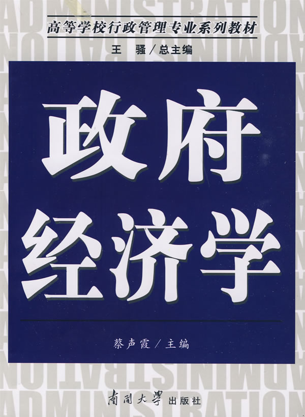 政府经济学【正版图书】