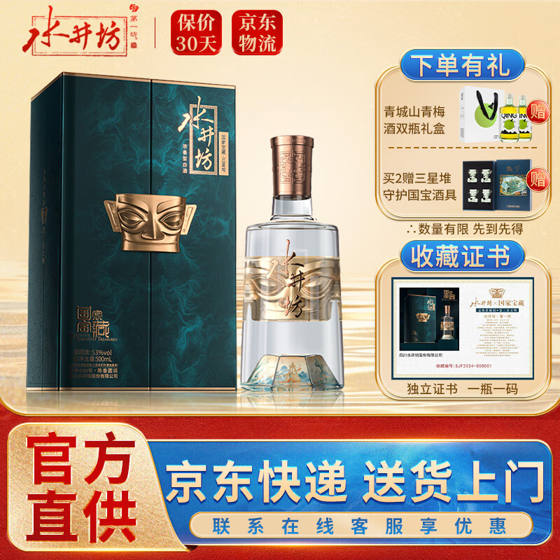 水井坊 国家宝藏(三星堆系列-黄金面具) 53度 500ml 1瓶 礼盒装 收藏