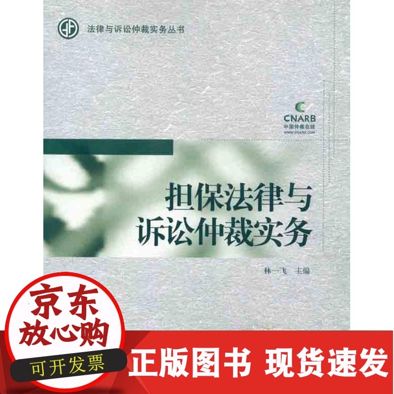 【正版】担保法律与诉讼仲裁实务林一飞对外经济贸易大学出版社