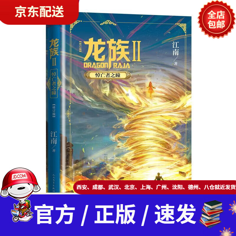 【新华书店 全新正版】龙族2:悼亡者之瞳(修订版)江南著 人民文学出版