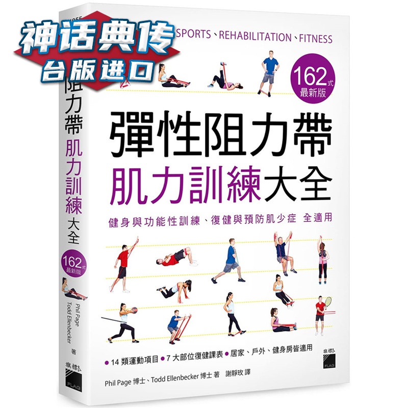 弹性阻力带肌力训练大全 162 式新版 : 健身与功能性训练、复健与肌少症 全适用 旗标书 正