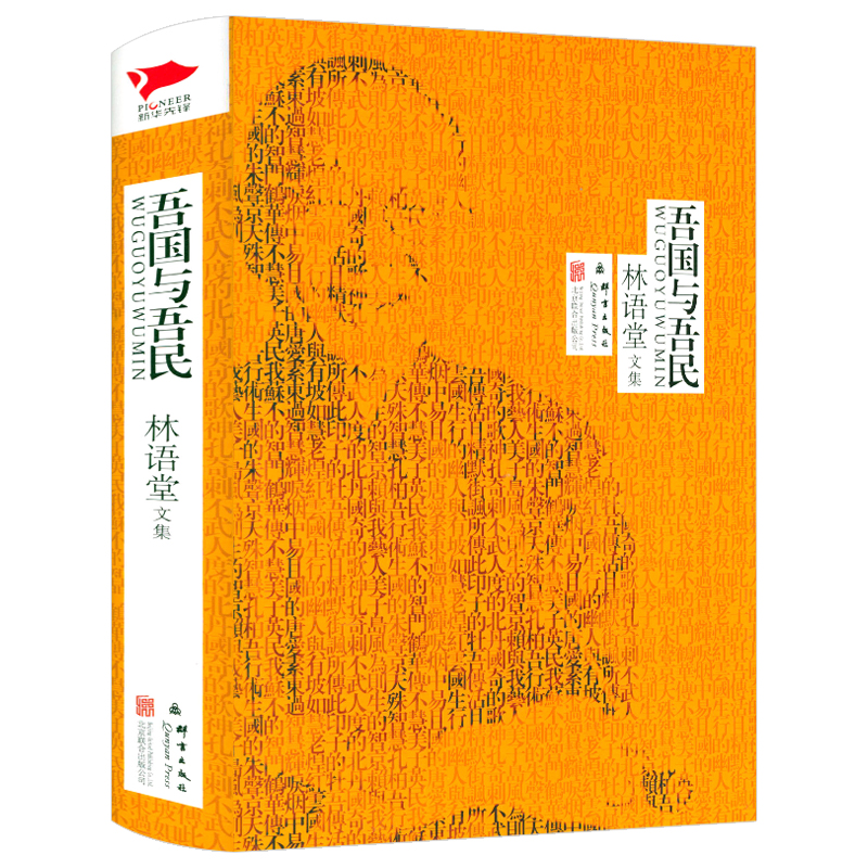【包邮】林语堂文集作品书籍另著有生活的艺术京华烟云吾国与吾民风声鹤唳等 吾国与吾民（精装）定价36