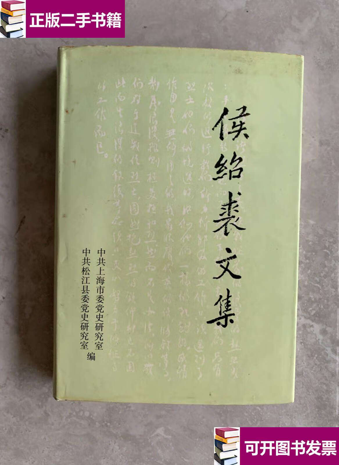 【二手9成新】侯绍裘文集【精装】 /中共松江县委党史研究室 上海远东