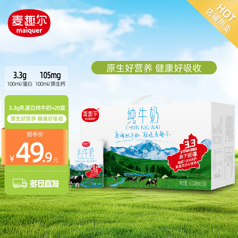 麦趣尔 新疆天山牧场全脂纯牛奶200ml*20盒整