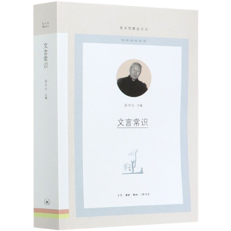 【新华书店旗舰店官网】正版 文言常识/图书馆精选文丛