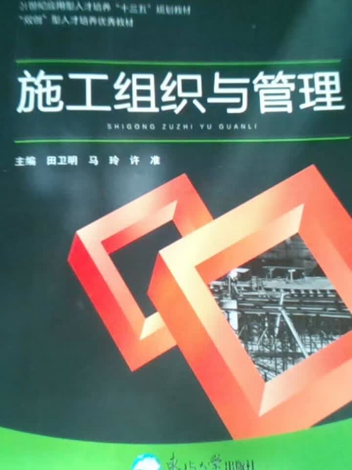 施工组织与管理