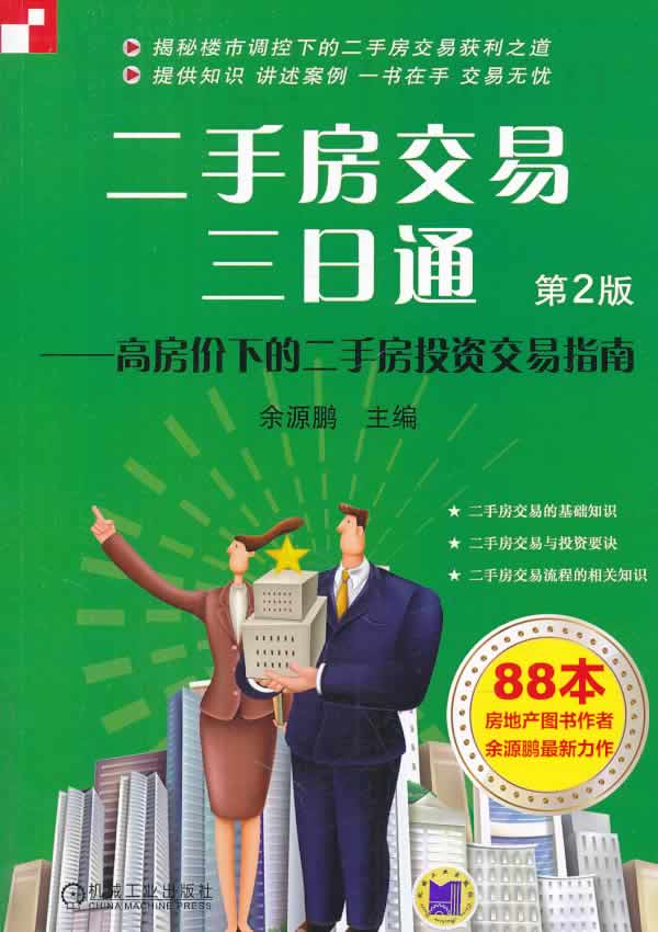 二手房交易三日通:高房价下的二手房投资交易指南【正版图书】